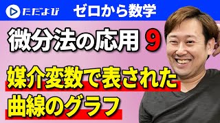 【ゼロから数学】微分法の応用9 媒介変数で表された曲線のグラフ [upl. by Neehs943]