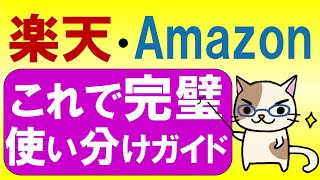 楽天市場とAmazonを使い分けて、お得にお買い物♪ [upl. by Stutzman]