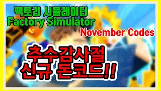 NEW CODE 팩토리 시뮬레이터 신규코드 11월3차 Factory Simulator [upl. by Spieler]