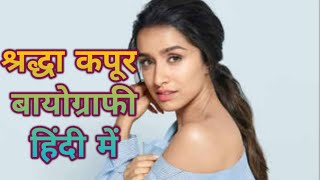 Shraddha Kapoor Biography In Hindi ll Shraddha Kapoor Biography ll Shraddha Kapoor Best Movie [upl. by Oguh]