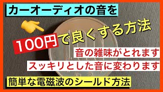 8 【110円】カーオーディオ 外来ノイズ対策 電磁シールド 音スッキリ あなたの知らない改善法8 音質改善マル秘大変身 yummy audio yummyjp [upl. by Htinnek973]