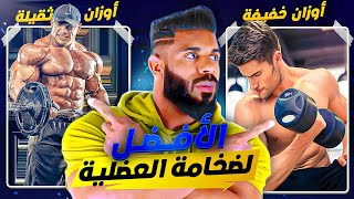 بغيتي جسمك يكبر ضروري تعرف الوزن لمناسب لك 😉 ثقيل أو خفيف [upl. by Iphigenia582]