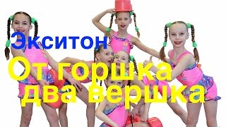 ТАНЦЫ Эстрадный балет Экситон От горшка два вершка Dance Ballet Exiton [upl. by Emera]