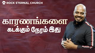 காரணங்களை கடக்கும் நேரம் இது  PsREENUKUMAR  TamilSermon  RockEternalChurch [upl. by Bunder892]