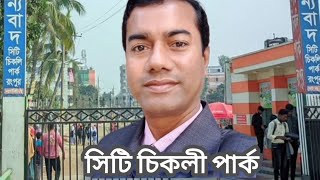 সিটি চিকলি পার্ক রংপুর  City Chiklee Park Rangpur  Travel by Akhtaruzzaman Labu [upl. by Thorley]