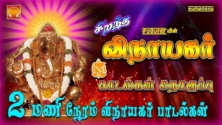 சிறந்த விநாயகர் பாடல்கள் தொகுப்பு  Vinayaka Chaturti special 2017 [upl. by Alverson]