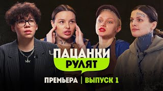 Пацанки Рулят  1 выпуск Премьера шоу [upl. by Naltiak]