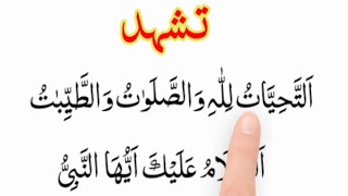 LEARN ATTAHIYAT TASHAHUD islamicprayer namaz dailyprayers [upl. by Adaiha]