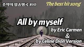 POP10 All by Myself  Eric Carmenamp Celine Dion 버젼 ㅣbest 히트곡추억의 팝송 명곡 1hr 반복재생Lyrics가사 [upl. by Breena]