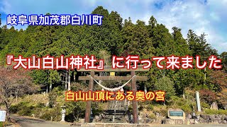 【大山白山神社】岐阜県加茂郡白川町の白山山頂にある神社⛩ [upl. by Enitnemelc]