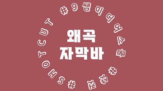 6 왜곡을 이용한 자막바 만들기 shortcut 샷컷 왜곡 자막바 동영상편집프로그램 무료편집프로그램 [upl. by Agiaf355]