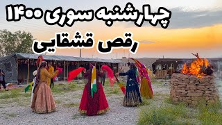 Iran Traditional Dance  چهارشنبه سوری 1400 با ساز قشقایی [upl. by Matronna]