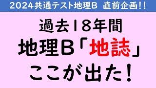 【共通テスト地理Ｂ】地誌 過去18年間、ここが出た！ [upl. by Jocelyn]