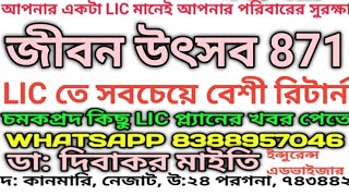 🤠 LIC র সেরা জীবন উৎসব প্লান বাড়িতে দশটা নয় একটা পলিসি কাফি জীবনের সাথে এবং পরে [upl. by Tiga]