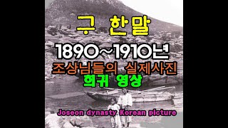 구 한말 18901910년까지 조상님들의 실제사진기록 그 이랬네Joseon dynasty Korean picture [upl. by Mcnally]