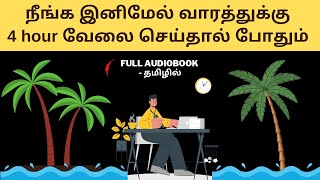 4 HOUR WORK WEEK Full Audiobook in Tamil  Book Summary in Tamil   Tamil Podcasts [upl. by Krause]