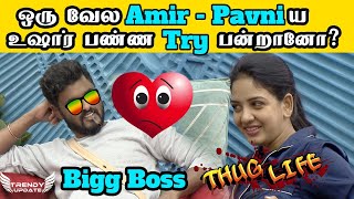 ஒரு வேல Amir Pavniய உஷார் பண்ண Try பன்றானோ  Amir Exposed his love on Pavni [upl. by Fowler992]