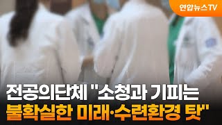 전공의단체 quot소청과 기피는 불확실한 미래·수련환경 탓quot  연합뉴스TV YonhapnewsTV [upl. by Nnanerak]