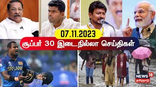 SUPER 30  07 November 2023  சூப்பர் 30 இடைநில்லா செய்திகள்  TN Rain  NDAvsINDIA  Israel War [upl. by Sabir]