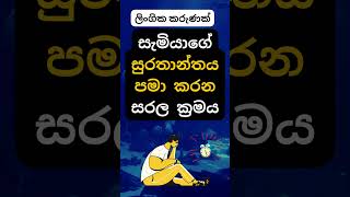 කරලා බලන්න ආස හිතෙයි 😂🥰 psychology education shorts [upl. by Avan751]