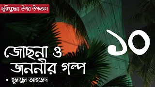 জোছনা ও জননীর গল্প  পর্ব ১০  Jochona O Jononir Golpo  Ep 10  Humayun Ahmed  Bangla Audio Book [upl. by Aila]