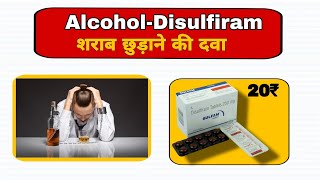 Alcohol and Disulfiram  शराब छुड़ाने की दवा  education science [upl. by Goldia]