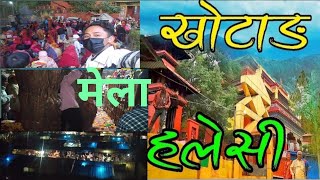 खोटाङ हलेसी मन्दिर चत्तुर्दशि मेला 😳 KHOTANG HALESI MELAA [upl. by Avelin736]