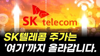 SK텔레콤 주가는 여기까지 올라갑니다 주식 전망 배당금 [upl. by Philander]