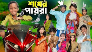 শখের পায়রা  No 1 Gramin TV Short Latest Bangla Funny natok 2024 indian [upl. by Dlareme]