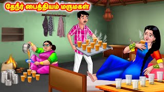 தேநீர் பைத்தியம் மருமகள்  Mamiyar vs Marumagal  Tamil Stories  Tamil Moral Stories  Anamika TV [upl. by Edholm]