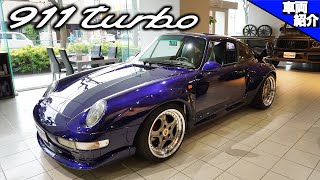 【bond cars Tokyo】PORSCHE 993 Turbo GT2ルック【車両紹介】 [upl. by Larual399]