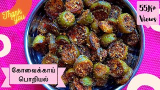 Kovakkai Poriyal in Tamil  கோவைக்காய் பொறியல் [upl. by Adiela]