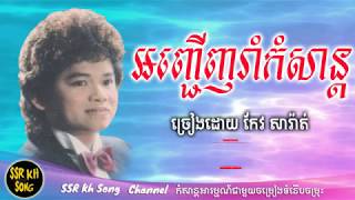 អញ្ជើញរាំកំសាន្ត​  កែវ សារ៉ាត់  Anhchoenh Ram Komsan  Keo Sarath​  Kh Song [upl. by Verda]