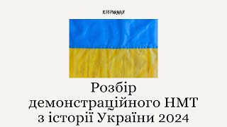 Розбір демонстраційного варіанту НМТ 2024 з історії України history історія ukraine зно нмт2024 [upl. by Kimmie338]