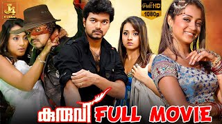 Kuruvi Full Movie  Malayalam Action Movie  Vijay  Trisha  Vivek  Suman  Ashish Vidyarthi  J4 [upl. by Hoeg]