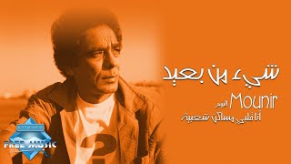 Mohamed Mounir  She2 Men Ba3eed  محمد منير  شيء من بعيد [upl. by Nylhtak899]