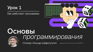 Основы программирования для начинающих Урок 1 Как работают программы [upl. by Farra624]