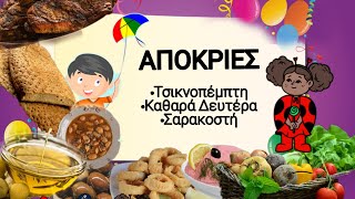 Απόκριες Τσικνοπέμπτη Καθαρά Δευτέρα Σαρακοστή Τι είναι και τι έθιμα έχουμε Βίντεο για παιδιά [upl. by Fridlund]