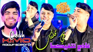 Cheikhe Kimou 2024 Fi Galbak Radi Natfiksa تعجبني كي يقولي بنتي Ft Raouf Samourai © Clips Officiel [upl. by Vatsug70]