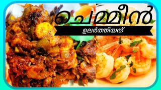 Chemmeen Ularthiyathu Kerala StyleKerala Style Prawns Roast chemmeen Recipe Keralapawvas kitchen [upl. by Urson]