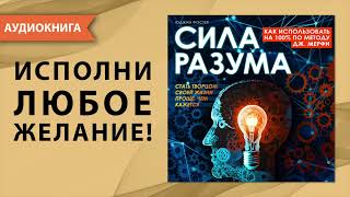 Сила разума Как использовать на 100 по методу Джозефа Мерфи Аудиокнига [upl. by Inahteb49]