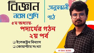 পদার্থের গঠন  ২য় পর্ব  নবম শ্রেণির বিজ্ঞান ৫ম অধ্যায়  Class 9 Science Chapter 5 2024 [upl. by Ninehc]