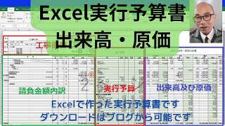 Excel【実行予算書】請負金額内訳＋実行予算出来高原価をわかりやすく管理できます [upl. by Susanna]