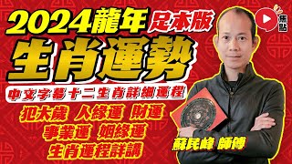 蘇民峰2024龍年運程︱蘇民峰師傅十二生肖龍年運勢預測︱2024犯太歲、人緣運、財運、事業運、姻緣運生肖詳講︱甲辰年 肖鼠牛虎兔龍蛇馬羊猴雞狗豬【中／日／泰／英／韓 CC字幕】《開運玄宇宙》 [upl. by Ahseena]