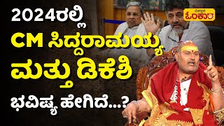 DK ಶಿವಕುಮಾರ್‌ ಯಾವತ್ತೂ CM ಆಗೋದಿಲ್ವಾ… Brahmanda Guruji 2024 Bhavishya  2024 Astrology In Kannada [upl. by Claiborn]