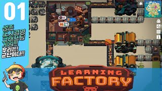 러닝팩토리 생존크래프팅 1 시작합니다 렛츠고LEARNING FACTORY [upl. by Babbie]