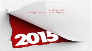 Mody Al Shamrani 2015 موضي الشمراني  أغنية آه من صبر طويل [upl. by Jacki]