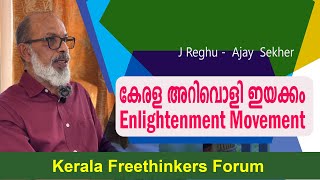 കേരള അറിവൊളി ഇയക്കം  Enlightenment Movement  J Reghu  Ajay Sekher  Epi  15 [upl. by Olegnaleahcim]