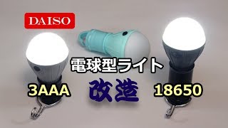 【100均】ダイソーの電球型ライトを使い易い作業灯に【改造】 [upl. by Tiloine705]