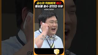 금수저 직원에게 해고 통보를 할 수 없었던 이유 snl코리아 [upl. by Werda]